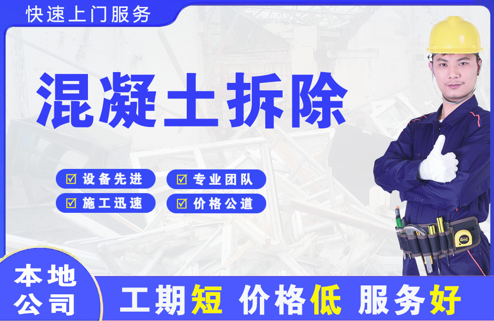 贡嘎混凝土拆除