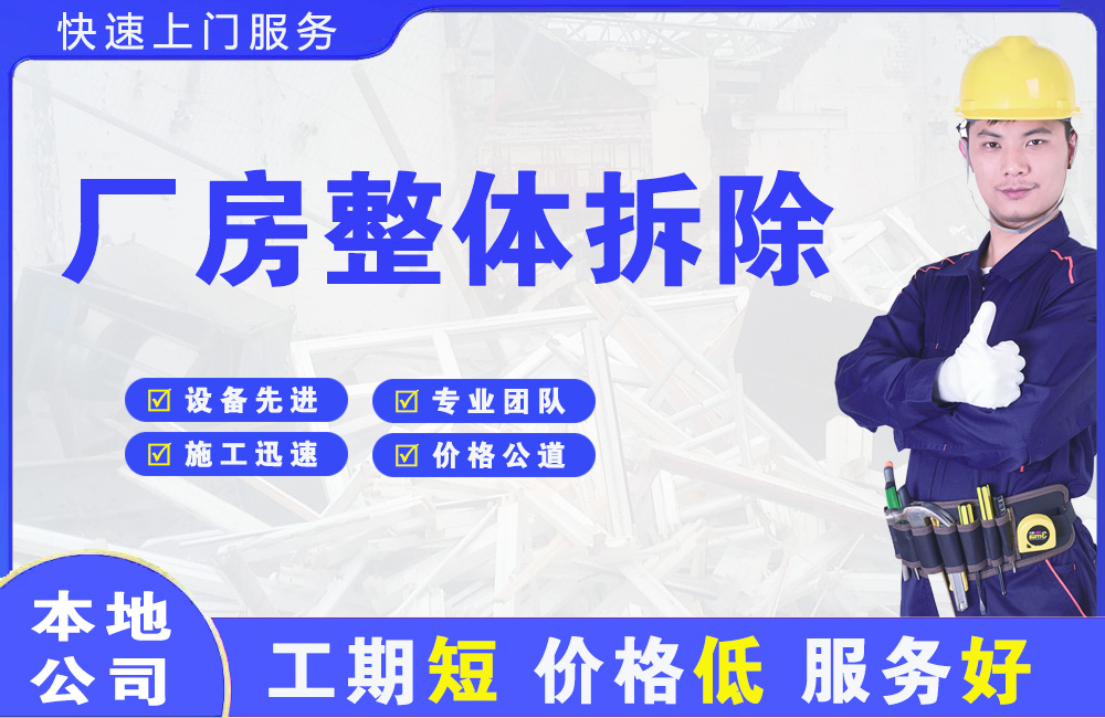 贡嘎厂房整体拆除